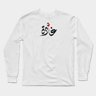 Ghada Arabic name غادة Long Sleeve T-Shirt